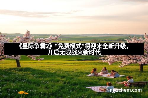 《星际争霸2》“免费模式”将迎来全新升级，开启无限战火新时代