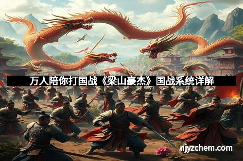 万人陪你打国战《梁山豪杰》国战系统详解