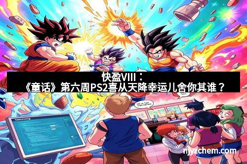 快盈VIII：《童话》第六周PS2喜从天降幸运儿舍你其谁？