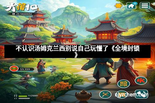 不认识汤姆克兰西别说自己玩懂了《全境封锁》